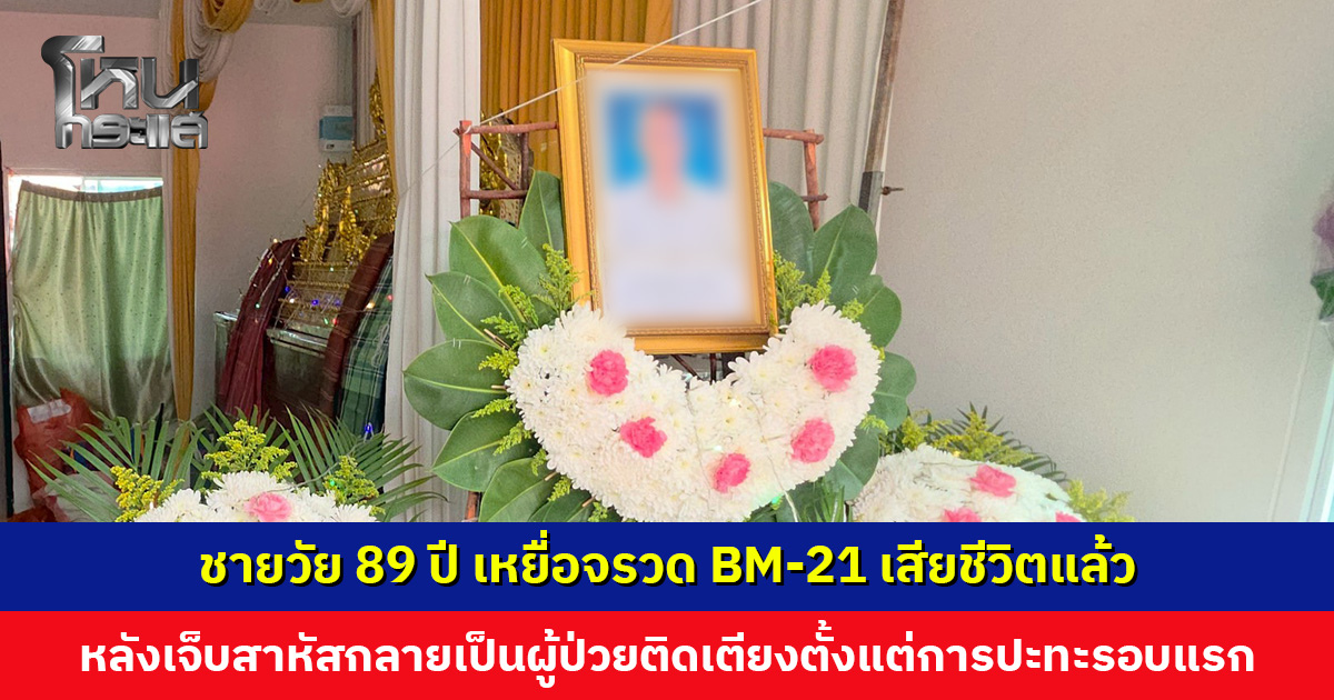 ชายวัย 89 ปี เหยื่อจรวด BM-21 เสียชีวิตแล้ว หลังเจ็บสาหัสกลายเป็นผู้ป่วยติดเตียงตั้งแต่การปะทะรอบแรก