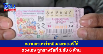 ชายวัย 56 อุ้มหลานขวบกว่าไปซื้อลอตเตอรี่ หลานหยิบให้ ถูกรางวัลที่ 1 