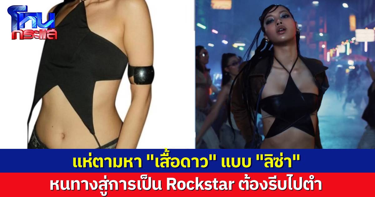 แห่ตามหาพิกัด “เสื้อดาว” สไตล์สาวร็อกสตาร์ แฟนๆ “ตะหนูลิซ” รีบไปตำด่วน