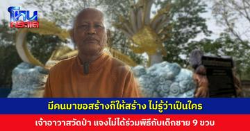 เจ้าอาวาสวัดป่า แจงปมคลิปคนแก่กราบเด็ก ไม่รู้ว่าเป็นใคร มีคนมาขอสร้างพญานาคก็ให้สร้าง แต่ไม่ได้ไปร่วมพิธี