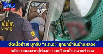 ตัดเนื้อร้าย! บุกจับ “ร.ต.อ.” ซุกยาบ้าในบ้านหลวง หลังขยายผลจากผู้ต้องหา บอกรับยาบ้ามาจากตำรวจ