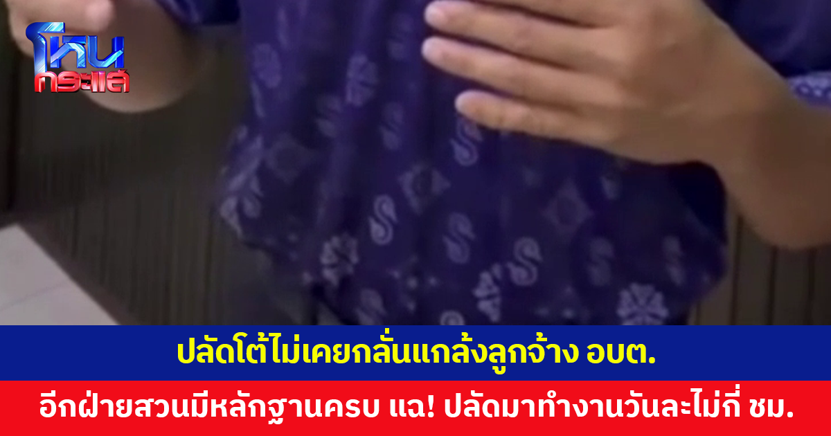 ปลัดโต้ไม่เคยกลั่นแกล้งลูกจ้าง อบต. เตือนคนเมนต์สนุกปากระวังเดียวดายในบัลลังก์ศาล อีกฝ่ายสวนกลับ มีหลักฐานครบ