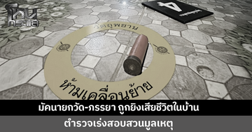 สะเทือนใจ! พบร่างมัคนายกวัด-ภรรยา ถูกยิงเสียชีวิตในบ้าน