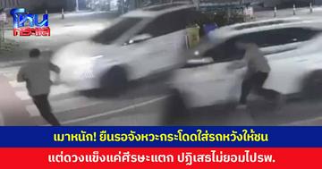 เมาหนัก! ชายยืนรอจังหวะ กระโดดพุ่งใส่รถหวังให้ชน แต่พลาดกระแทกข้างรถศีรษะแตก กู้ภัยเข้าช่วยหวิดถูกทำร้าย เจ้าตัวปฏิเสธไปโรงพยาบาล