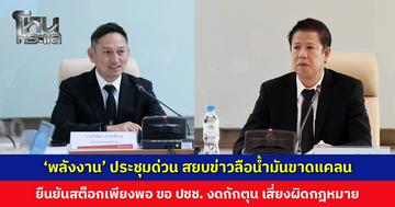 ‘พลังงาน’ ประชุมด่วน สยบข่าวลือน้ำมันขาดแคลน ยืนยันสต็อกเพียงพอ