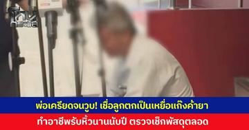“พ่อน้องเทียน” เครียดจนวูบ! มั่นใจลูกสาวตกเป็นเหยื่อขบวนการค้ายาข้ามชาติ เชื่อถูกหลอกหิ้วยาไอซ์เข้าญี่ปุ่น 