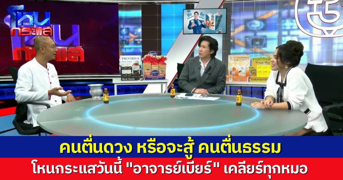 โหนกระแสวันนี้ คนตื่นดวงหรือจะสู้ “คนตื่นธรรม” จัดเต็มทุกประเด็น กับธรรมะสไตล์ “อาจารย์เบียร์”