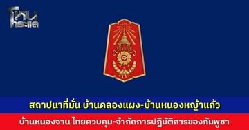 สถาปนาที่มั่น บ้านคลองแผง-บ้านหนองหญ้าแก้ว ส่วนบ้านหนองจาน กัมพูชายังโจมตีต่อเนื่อง ไทยควบคุมพื้นที่-จำกัดการปฏิบัติการของฝ่ายตรงข้าม