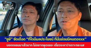 “ชูษี” ซัดเดือด “ที่ใดมีผลประโยชน์ ที่นั่นย่อมมีคนตอแxx” บอกกรรมมาเร็วมาก ไม่อยากพูดเยอะ เดี๋ยวจะหาว่าเกาะกระแส