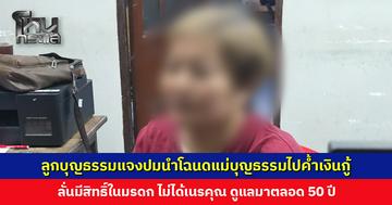 ลูกบุญธรรมแจงปมนำโฉนดไปค้ำเงินกู้ ลั่นมีสิทธิ์ในมรดก ยันไม่ได้เนรคุณ