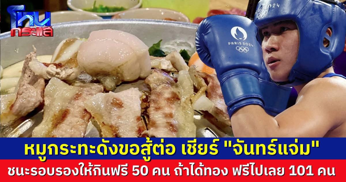 ร้านหมูกระทะดังสู้ต่อ โพสต์ประกาศถ้า นักชกหญิงไทย “จันทร์แจ่ม” ชนะ “เคลิฟ” ให้กินฟรี 50 คน หากได้ทองกินฟรี 101 คน ลุ้นไปกับคนไทยทั้งประเทศ