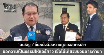 'สนธิญา' ยื่นหนังสือสถานทูตออสเตรเลีย ขอความเป็นธรรมให้ 'แอร์สาว' เชื่อไม่เกี่ยวข้องขบวนการค้ายาเสพติด