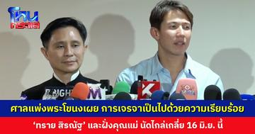 การเจรจาเป็นไปด้วยความเรียบร้อย 'ทราย สิรณัฐ' และฝั่งคุณแม่ นัดไกล่เกลี่ย 16 มิ.ย. นี้