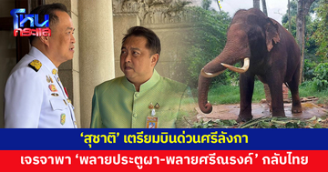 'สุชาติ' เตรียมบินด่วนศรีลังกา เจรจาพา 'พลายประตูผา-พลายศรีณรงค์' กลับไทย