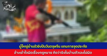 ผู้ใหญ่บ้านควงไรเฟิลรัวสนั่น อ้างยิงถวาย "พ่อปู่ฤๅษี" วันตรุษจีน มั่นใจยิงในบ้านตัวเองไม่ผิดกฎหมาย สุดท้ายนายอำเภอสั่งรวบ ดำเนินคดี โดนปรับ 5 พัน จ่อถอนใบอนุญาต
