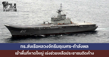 ทร.ส่งเรือหลวงจักรีนฤเบศร-หน่วยเรือบรรเทาสาธารณภัยเข้าพื้นที่ เร่งช่วยเหลือประชาชน