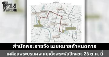 สำนักพระราชวัง เผยหมายกำหนดการ เคลื่อนพระบรมศพ สมเด็จพระพันปีหลวง 26 ต.ค. นี้