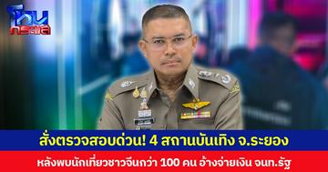 สั่งตรวจสอบด่วน! 4 สถานบันเทิง จ.ระยอง หลังพบนักเที่ยวชาวจีนกว่า 100 คน อ้างจ่ายเงินให้จนท.รัฐ
