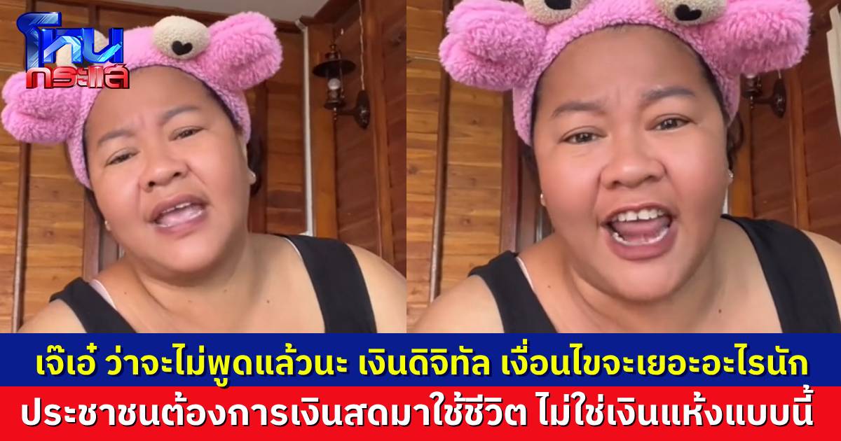 “เจ๊เอ๋” พูดแทนใจคนจำนวนมาก เงินดิจิทัล มันอะไรนักหนา ประชาชนเขาอยากได้เงินสดมาจ่ายค่าน้ำ ค่าไฟ ค่าเทอมลูก ไม่ใช่เงินแห้งแบบนี้