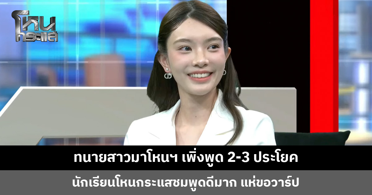 ใจเย็นไอ้สอง! ทนายสาวมาโหนฯ เพิ่งพูด 2-3 ประโยค นักเรียนโหนกระแสชมพูดดีมาก