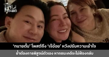 ‘ทนายตั้ม’ โพสต์ข้อความถึง ‘เจ๊อ้อย’ หวังปรับความเข้าใจ