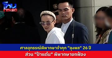 ศาลอุทธรณ์พิพากษา แก้โทษ “ลุงพล” จากจำคุก 20 ปี เป็น 26 ปี ส่วน “ป้าแต๋น” ยกฟ้อง คดีการเสียชีวิตของ “น้องชมพู่”