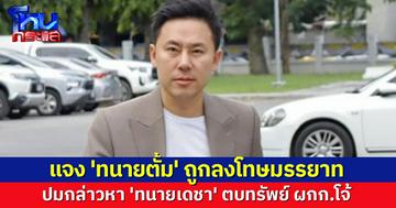 'ทนายอาคม' แจง 'ทนายตั้ม' ถูกลงโทษมรรยาท จากปมกล่าวหา 'ทนายเดชา' ตบทรัพย์ ผกก.โจ้