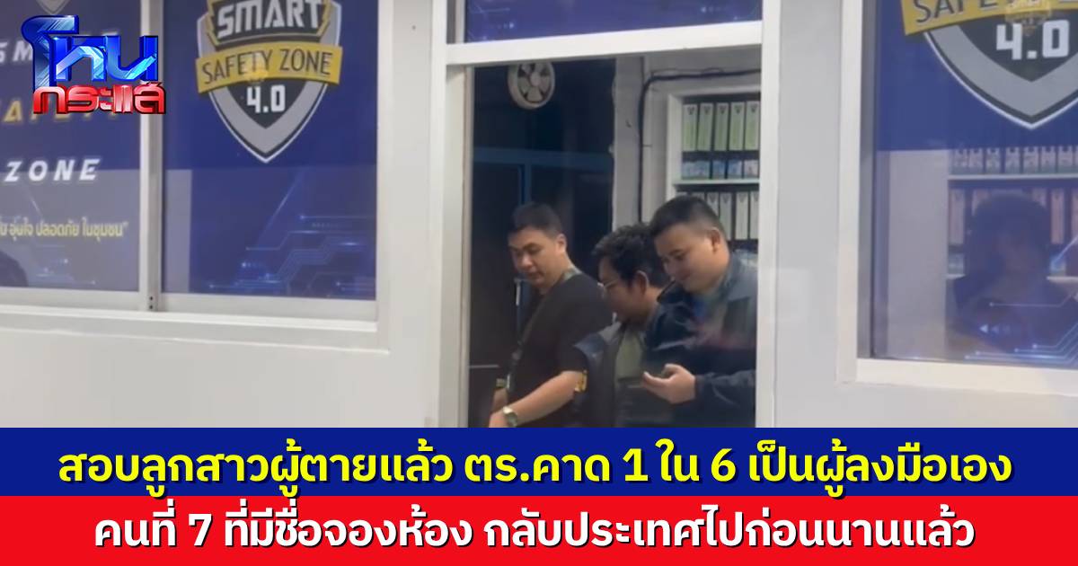 เร่งไขคดี 6 ชาวต่างชาติเสียชีวิตในโรงแรม สอบปากคำลูกสาวของผู้เสียชีวิตแล้ว ตำรวจเชื่อ 1 ใน 6 คนเป็นผู้วางยาเอง ตั้งปมหนี้สินเป็นหลัก