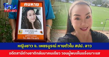 หญิงชาว จ. เพชรบูรณ์ หายตัวขณะไป สปป. ลาว กับอดีตสามีชาวอเมริกัน วอนผู้พบเห็นแจ้งเบาะแส