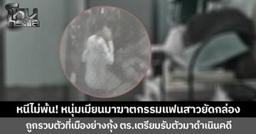 หนีไม่พ้น! หนุ่มเมียนมาฆาตกรรมแฟนสาวยัดกล่อง ถูกรวบตัวที่เมืองย่างกุ้ง ตร.เตรียมรับตัวมาดำเนินคดี