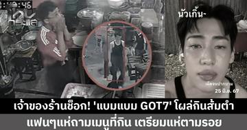 เจ้าของร้านแทบเป็นลม! 'แบมแบม GOT7' โผล่กินส้มตำ ตั้งสติได้ สั่งงดรับลูกค้า ให้ความเป็นส่วนตัว แฟนๆแห่ถามเมนูที่กิน