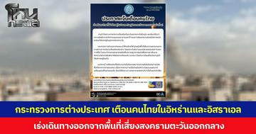 กระทรวงการต่างประเทศ  เตือนคนไทยในอิหร่านและอิสราเอลเร่งเดินทางออกจากพื้นที่เสี่ยงสงครามตะวันออกกลาง