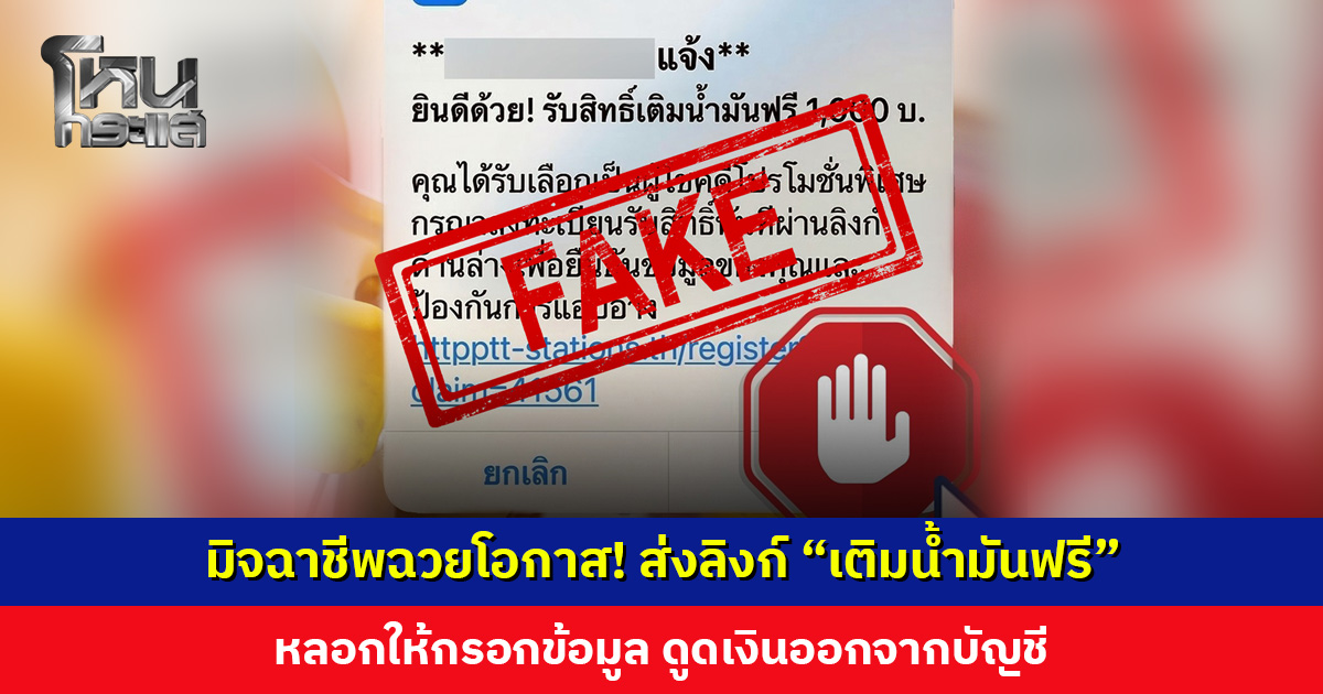 มิจฉาชีพหลอกกดลิงก์ “เติมน้ำมันฟรี-ส่วนลดค่าน้ำมัน” ให้กรอกข้อมูล ก่อนดูดเงินออกจากบัญชี