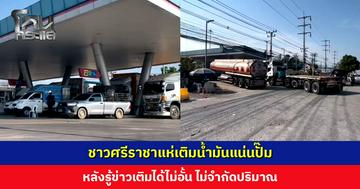 ชาวศรีราชาแห่เติมน้ำมันแน่นปั๊ม หลังรู้ข่าวเติมได้ไม่อั้น ไม่จำกัดปริมาณ