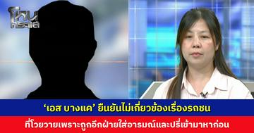 ‘เอส บางแค’ ยืนยันไม่เกี่ยวข้องเรื่องรถชน ที่โวยวายเพราะถูกอีกฝ่ายใส่อารมณ์ก่อน