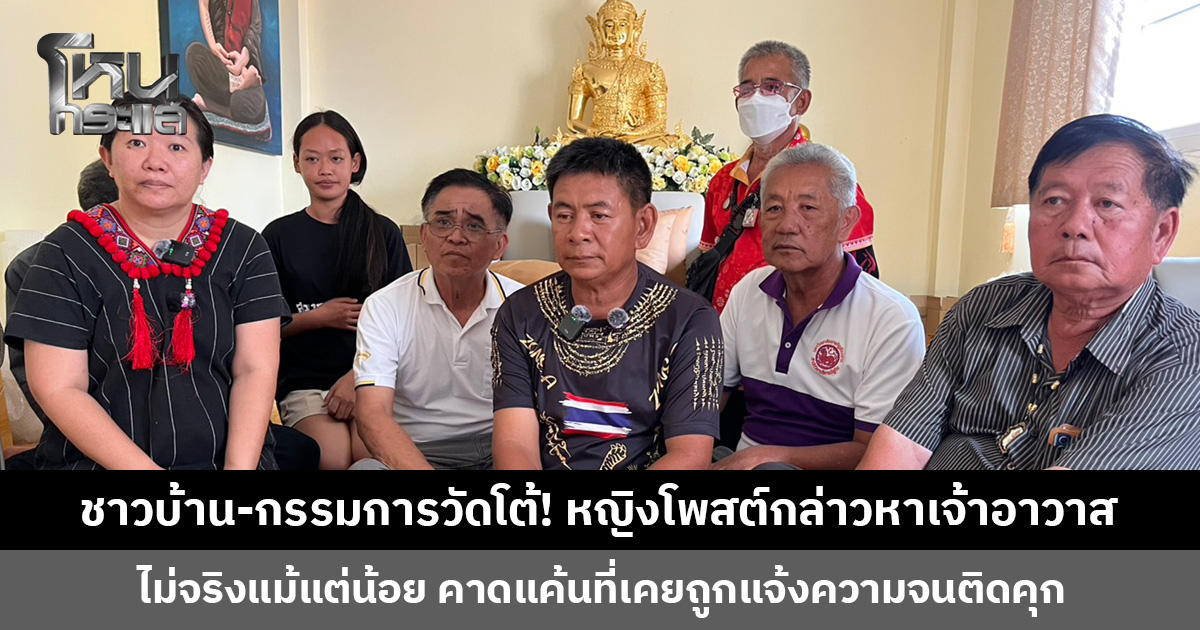 ชาวบ้าน-กรรมการวัดสันมะเหม้า โต้กลับหญิงโพสต์เฟซบุ๊กกล่าวหาเจ้าอาวาส ยันไม่เป็นความจริง