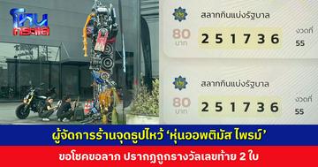 ตั้ง ‘หุ่นออพติมัส ไพรม์’ ได้ 10 กว่าวัน ผู้จัดการร้านจุดธูปไหว้ขอโชคลาภ ปรากฏถูกรางวัลเลขท้าย 2 ใบ