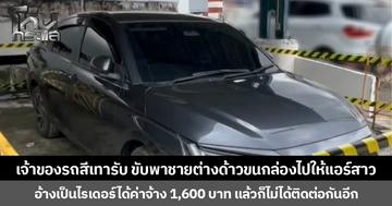 เจ้าของรถสีเทายอมรับ ขับพาชายต่างด้าวขนกล่องไปให้แอร์สาว อ้างเป็นไรเดอร์ได้ค่าจ้าง 1,600 บาท แล้วก็ไม่ได้ติดต่อกันอีก