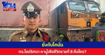 ยังกับโคนัน  ตร.ไขปริศนา หาผู้เสียชีวิตรายที่ 8 คือใคร?