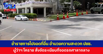 ผู้ว่าฯ โคราช สั่งจัดระเบียบที่จอดรถศาลากลาง ให้ข้าราชการไปจอดที่อื่น