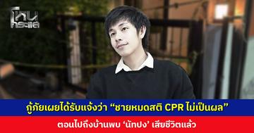 อาสากู้ภัย เผยได้รับแจ้งเหตุว่า “ชายหมดสติ ญาติกำลัง CPR แต่ไม่เป็นผล” จึงประสานตำรวจ-แพทย์เวร ไปถึงพบ ‘นัทปง’ เสียชีวิตแล้ว