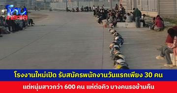 โรงงานใหม่เปิด รับสมัครพนักงานเพียง 30 คน แต่หนุ่มสาวกว่า 600 คน แห่ต่อคิว บางคนรอข้ามคืน
