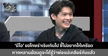 'นีโอ' ยกมือไหว้ขอโทษ หลังเจอวิจารณ์ทำตัวไม่เหมาะสม เผยไม่อยากให้ตึงเครียด หวั่นเป็น 'ดิจิทัลฟุตพริ้นท์' หากหลานย้อนกลับมาดูจะได้รู้ว่าพ่อแม่เคลียร์กันแล้ว