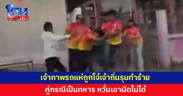 เจ้าภาพรถแห่ถูกโจ๋เจ้าถิ่นรุมทำร้าย หวั่นเอาผิดไม่ได้ เพราะคู่กรณีเป็นทหาร