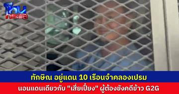 "ทักษิณ" ถูกคุมขังแดน 10 เรือนจำคลองเปรม แยกกักโรค 5 วัน อยู่แดนเดียวกับ “เสี่ยเปี๋ยง”