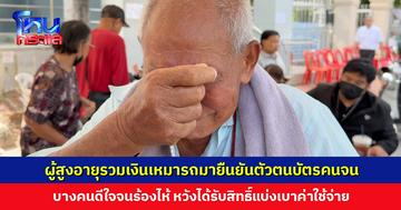 ผู้สูงอายุรวมเงินเหมารถมาธนาคาร ยืนยันตัวตนบัตรคนจนรอบใหม่ บางคนดีใจจนร้องไห้