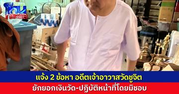ตร.แจ้ง 2 ข้อหา อดีตเจ้าอาวาสวัดชูจิต ยักยอกเงินวัด-ปฏิบัติหน้าที่โดยมิชอบ ให้การรับสารภาพ อนุญาตให้ปล่อยตัวชั่วคราว