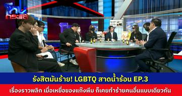 โหนกระแสสุดพีก เมื่อเหยื่อที่เคยถูกแก๊งน้ำซุปรุมทำร้าย ก็เคยไปพาพวกไปกระทืบคนอื่นแบบเดียวกัน