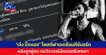 ก็มาเลย! "เจ๋ง บิ๊กแอส" โพสต์ฟาดเกรียนคีย์บอร์ด หลังถูกขู่ยกพวกตบ ปมวิจารณ์นักดนตรีเสพยา