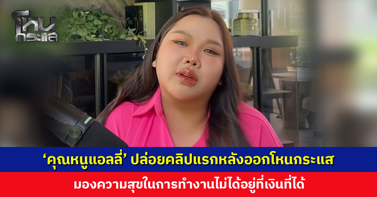 ‘คุณหนูแอลลี่’ ปล่อยคลิปแรกหลังมีดรามาออกโหนกระแส ตอบเรื่องการทำงานหนัก 8-10 ชม.